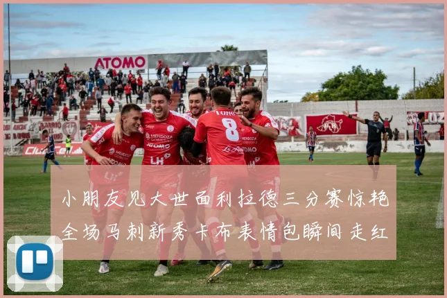 小朋友见大世面利拉德三分赛惊艳全场马刺新秀卡布表情包瞬间走红
