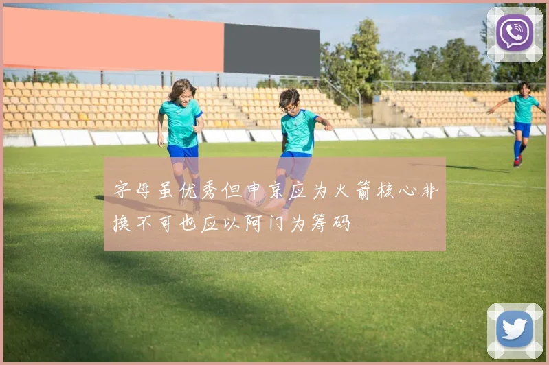 字母虽优秀但申京应为火箭核心非换不可也应以阿门为筹码