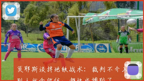 莫耶斯谈挤地铁战术：裁判不介入别人就会效仿，都快成摔跤了