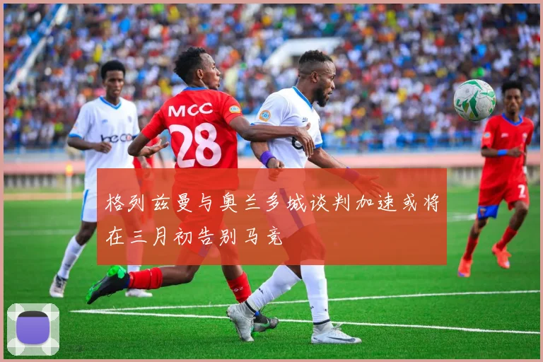 格列兹曼与奥兰多城谈判加速或将在三月初告别马竞