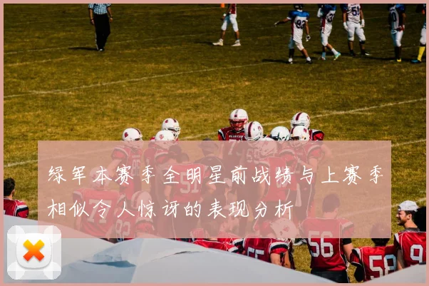 绿军本赛季全明星前战绩与上赛季相似令人惊讶的表现分析