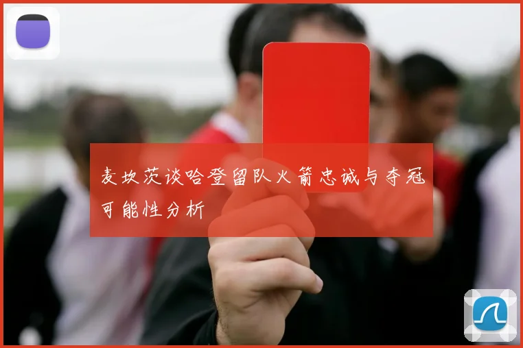 麦坎茨谈哈登留队火箭忠诚与夺冠可能性分析