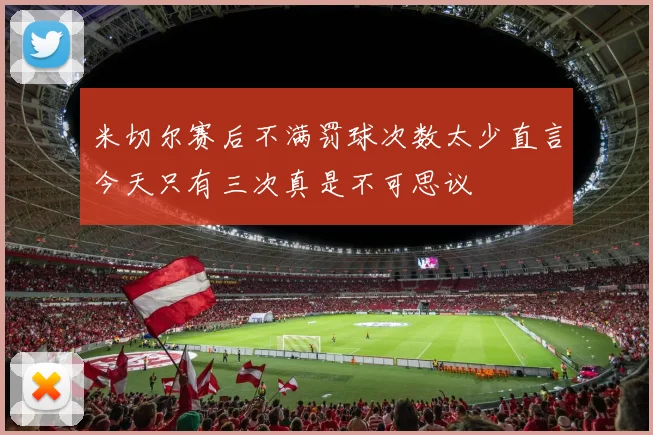 米切尔赛后不满罚球次数太少直言今天只有三次真是不可思议