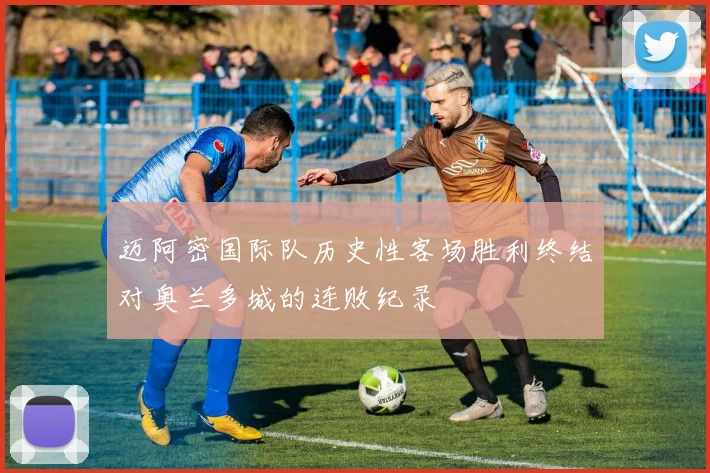 迈阿密国际队历史性客场胜利终结对奥兰多城的连败纪录